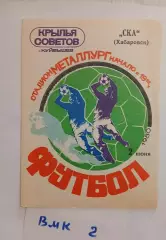 Крылья Советов Куйбышев - СКА Хабаровск - 1980