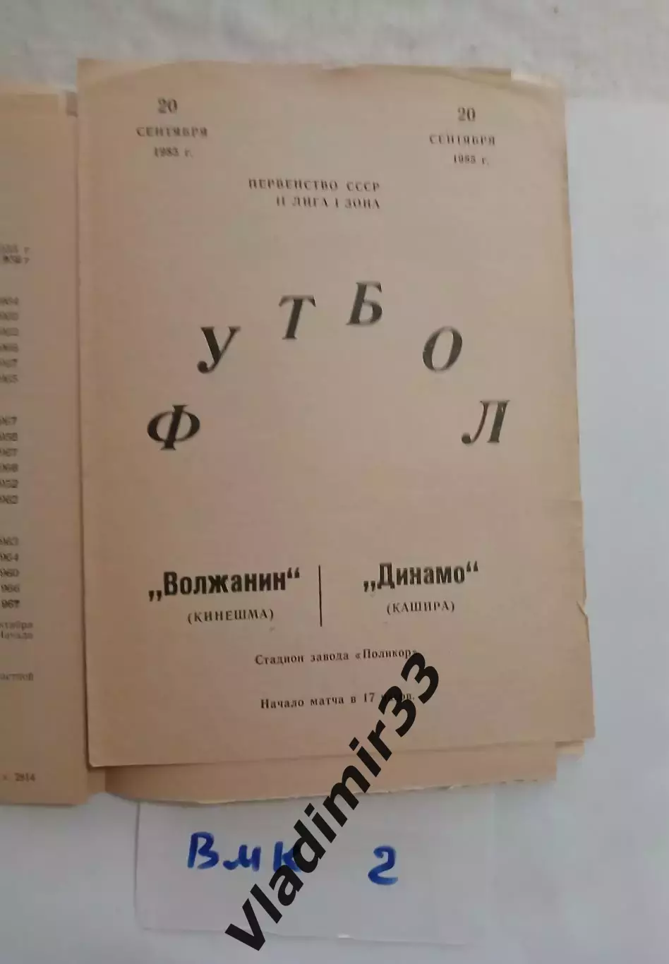 Волжанин Кинешма - Динамо Кашира 1985