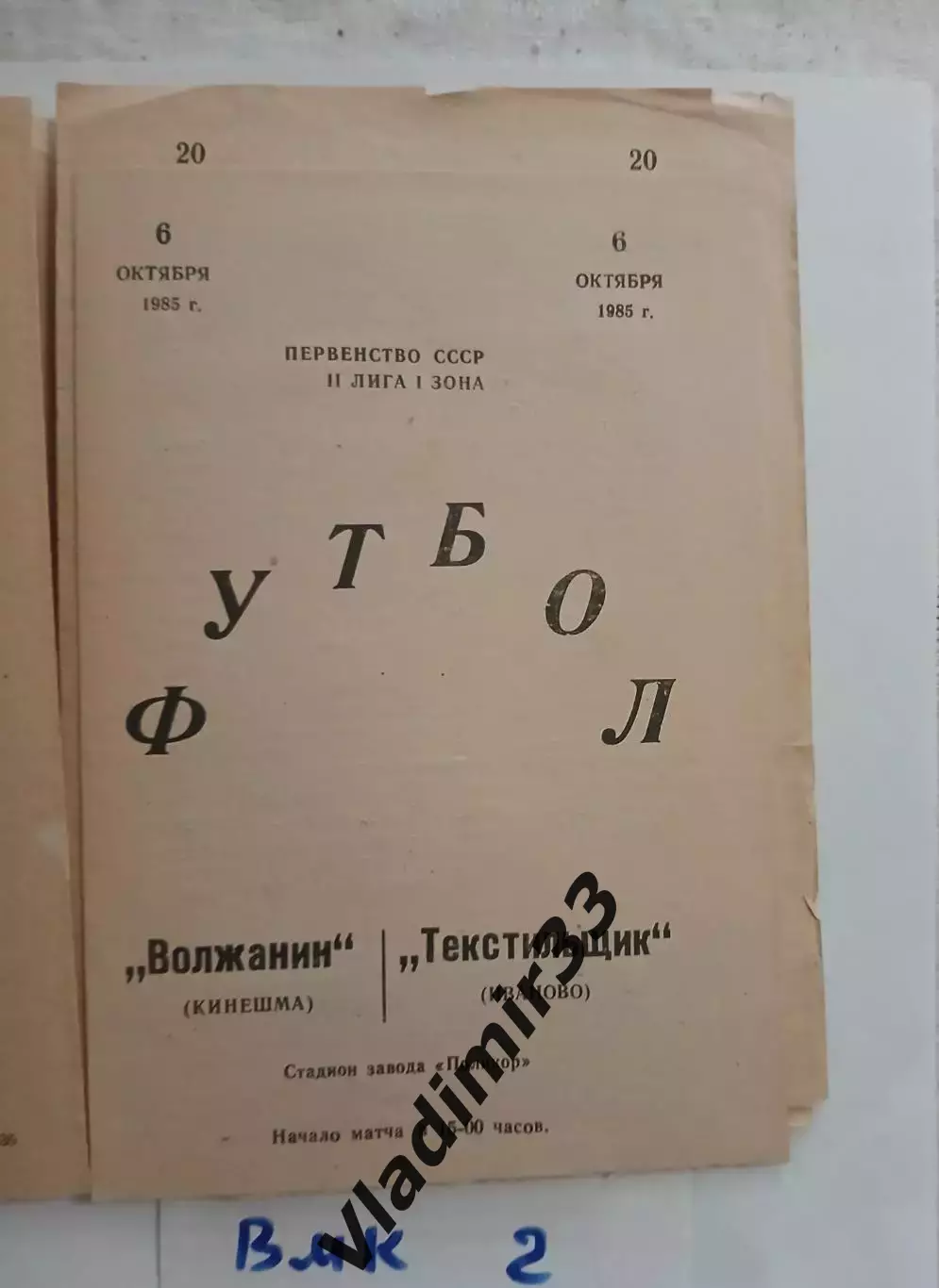 Волжанин Кинешма - Текстильщик Иваново 1985