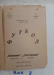 Волжанин Кинешма - Текстильщик Иваново 1985