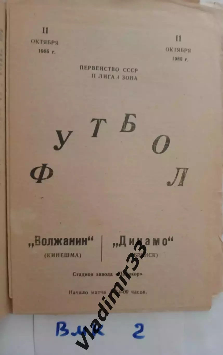 Волжанин Кинешма - Динамо Брянск 1985
