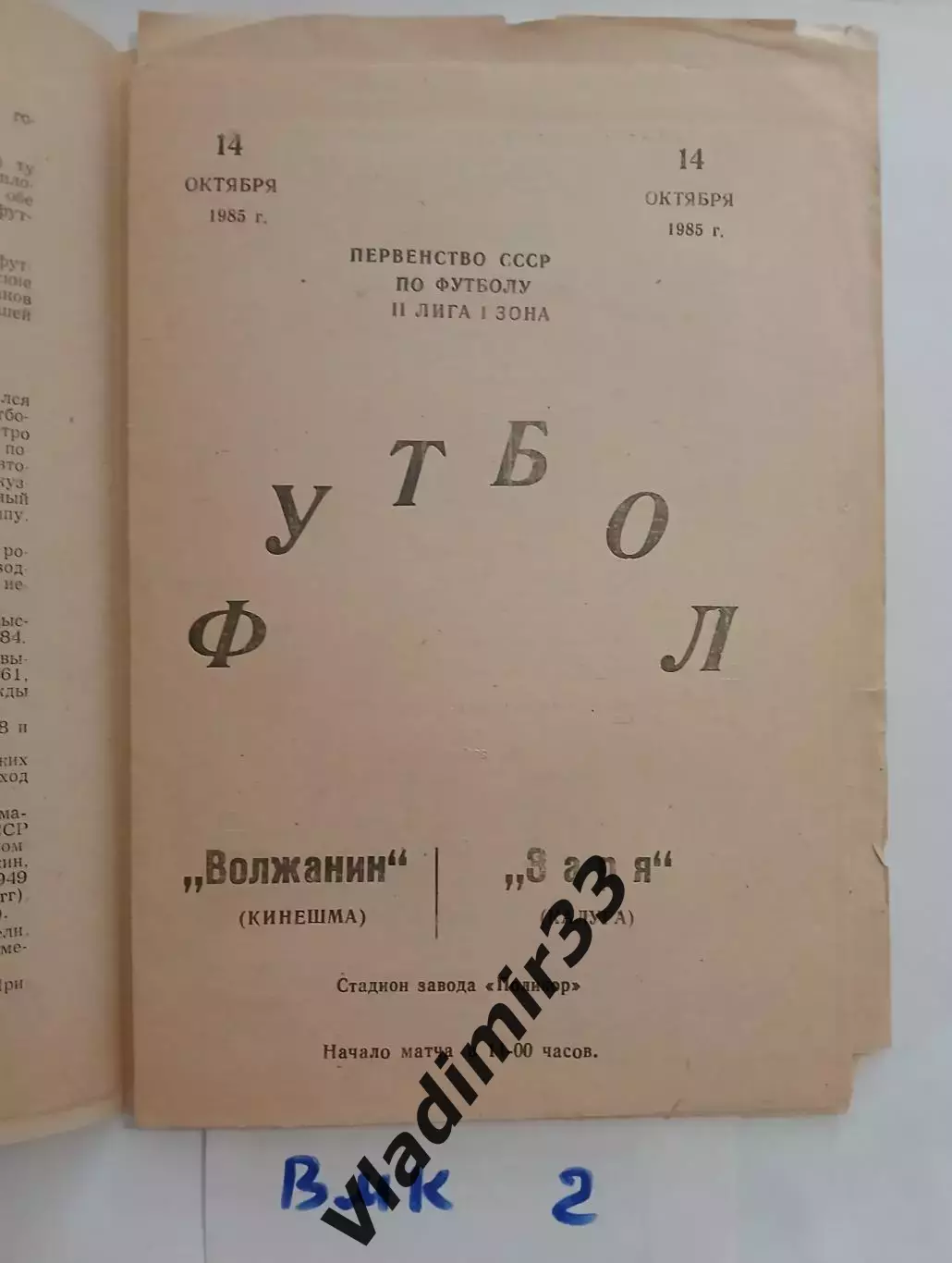 Волжанин Кинешма - Заря Калуга 1985