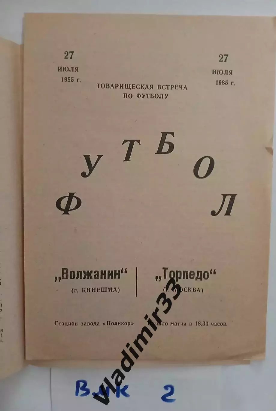 Волжанин Кинешма - Торпедо Москва 1985 Товарищеская встреча