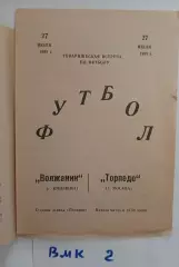 Волжанин Кинешма - Торпедо Москва 1985 Товарищеская встреча