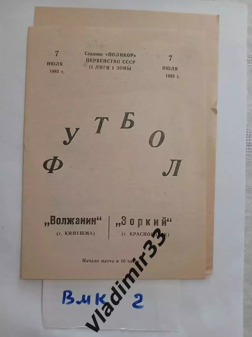 Волжанин Кинешма - Зоркий Красногорск 1985