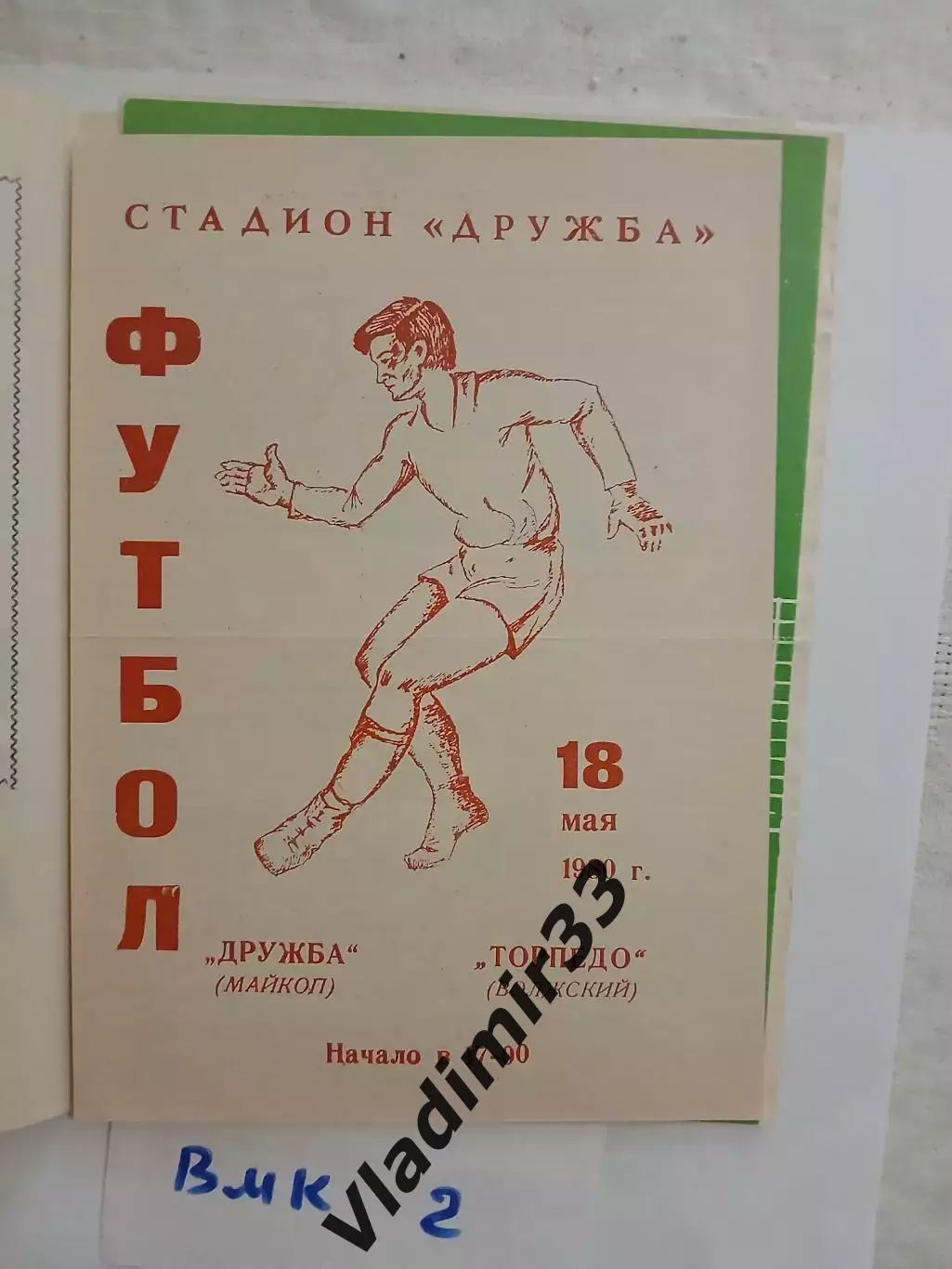 Дружба Майкоп - Торпедо Волжский 1980