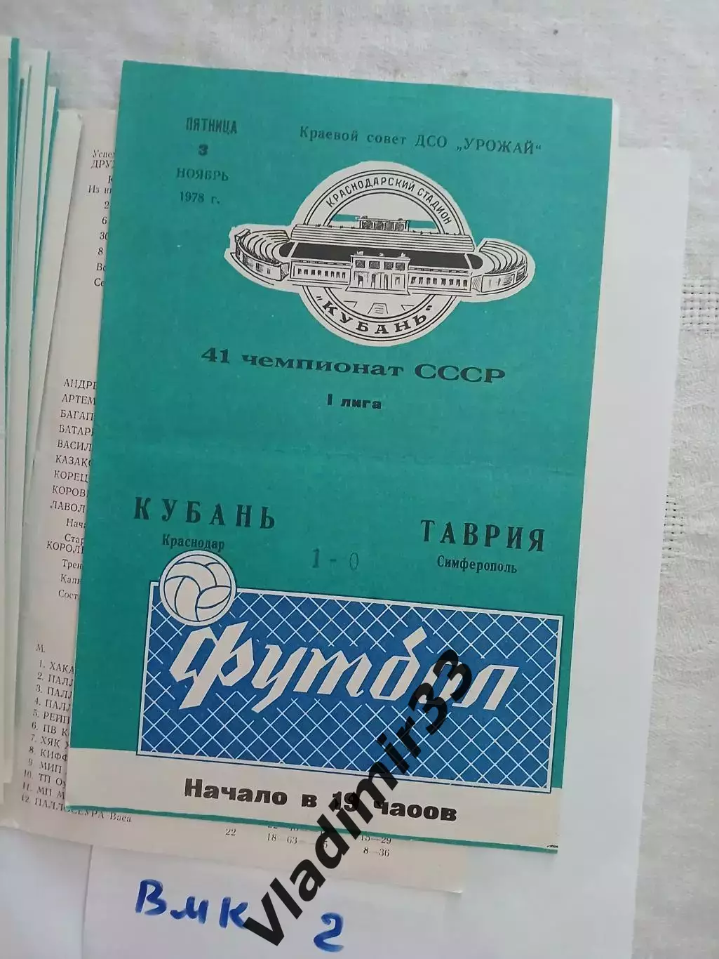 Кубань Краснодар - Таврия Симферополь 1978