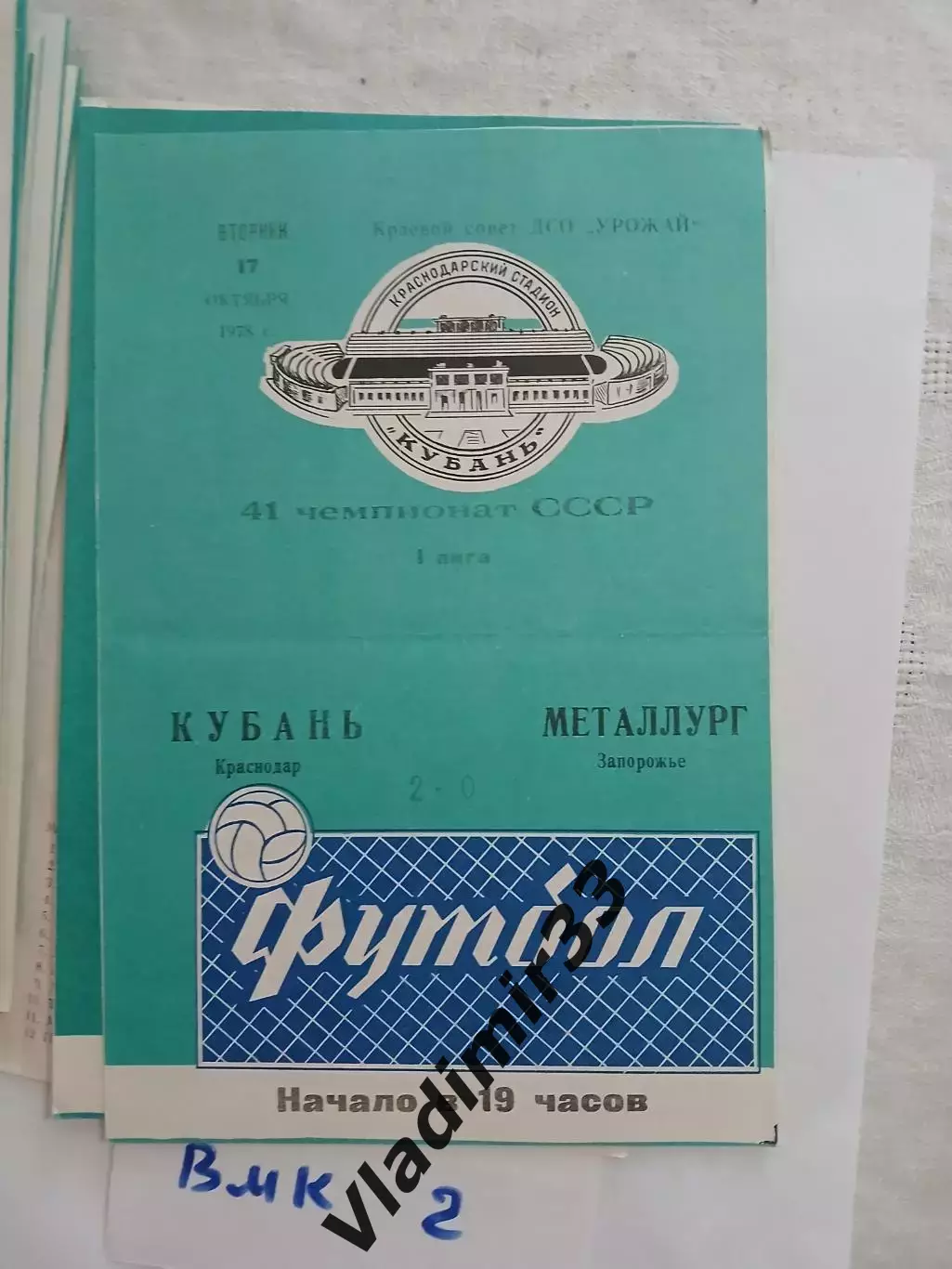 Кубань Краснодар - Металлург Запорожье 1978