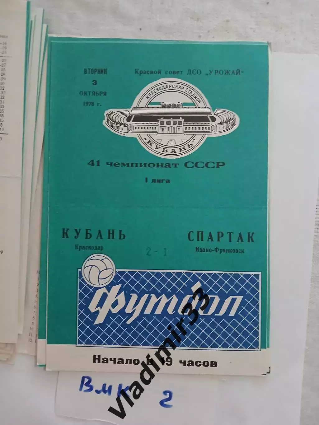 Кубань Краснодар - Спартак Ивано-Франковск 1978