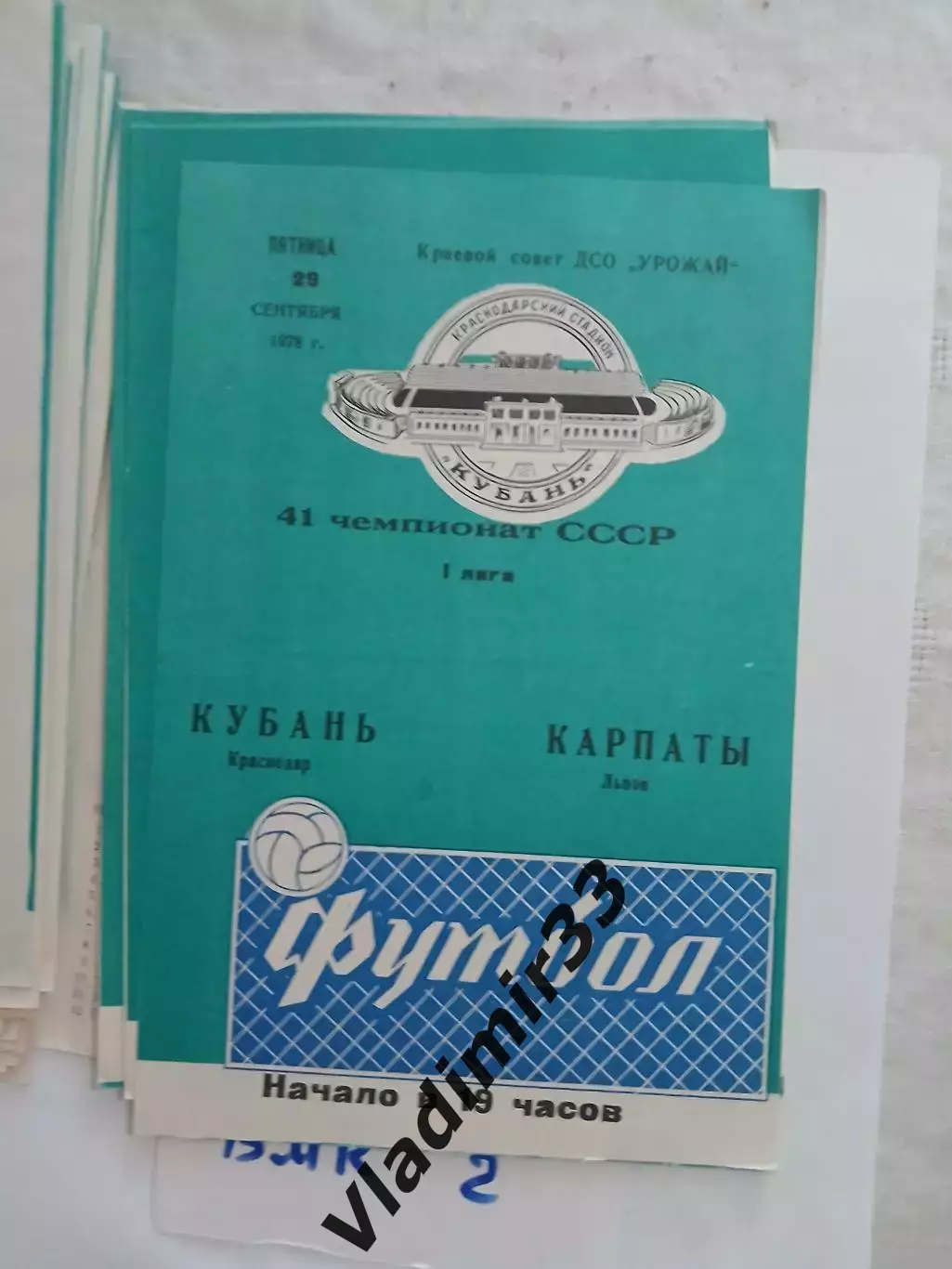 Кубань Краснодар - Карпаты Львов 1978