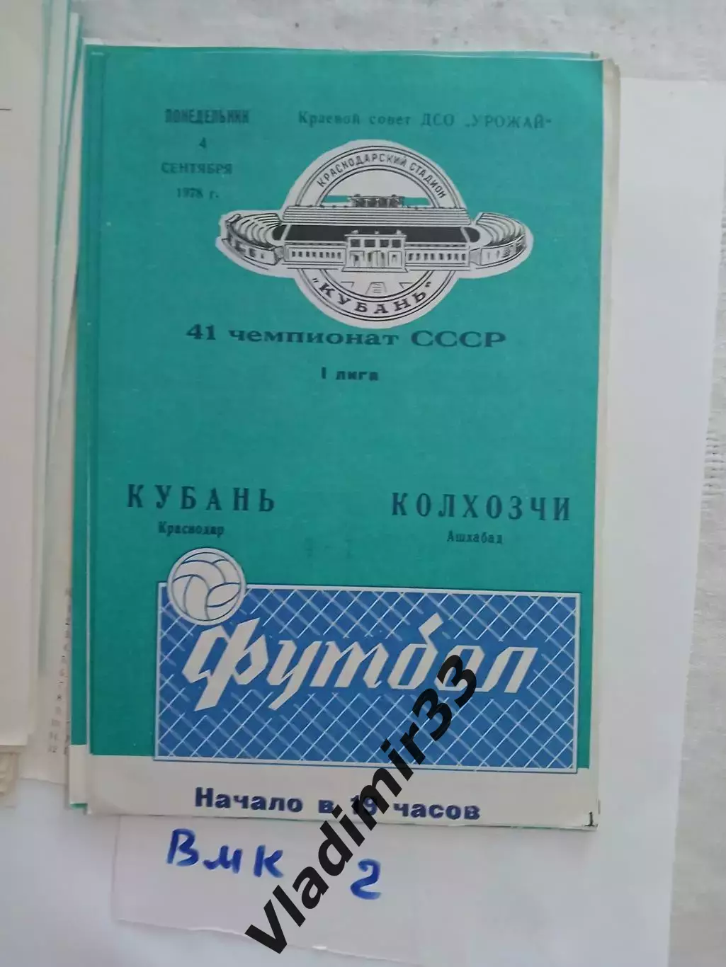 Кубань Краснодар - Колхозчи Ашхабад 1978