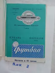 Кубань Краснодар - Колхозчи Ашхабад 1978