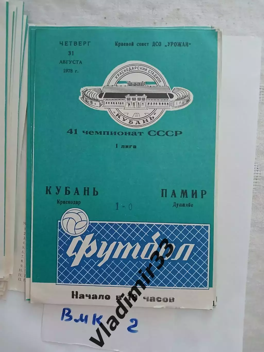 Кубань Краснодар - Памир Душанбе 1978