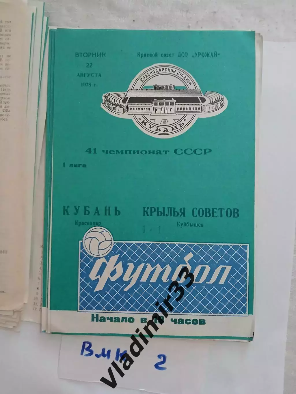 Кубань Краснодар - Крылья Советов Куйбышев 1978