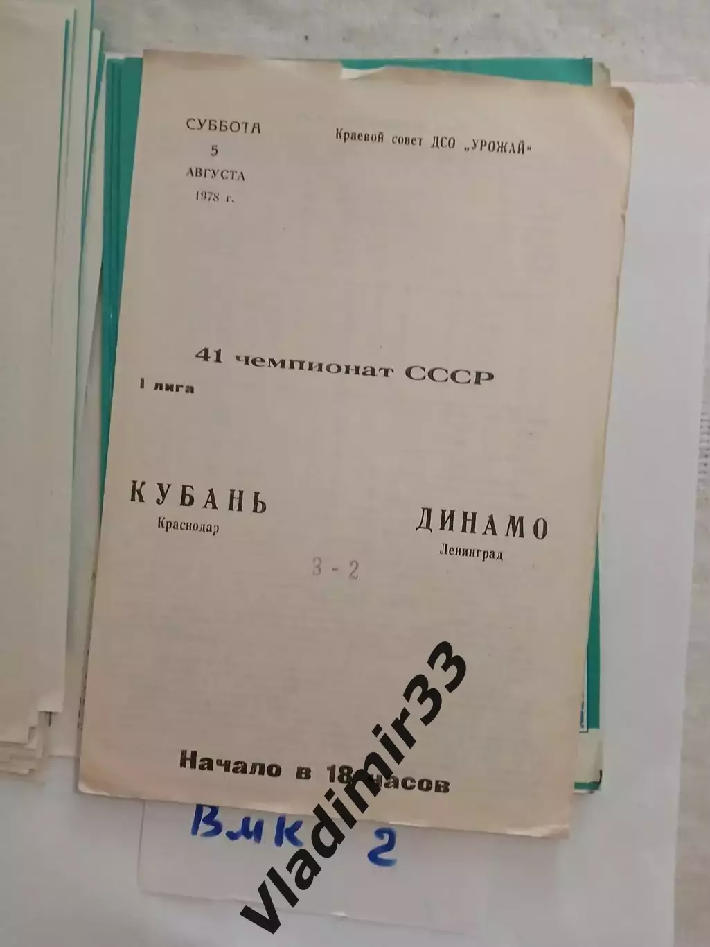 Кубань Краснодар - Динамо Ленинград 1978