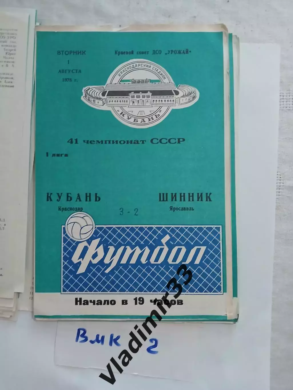 Кубань Краснодар - Шинник Ярославль 1978