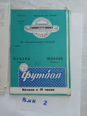 Кубань Краснодар - Шинник Ярославль 1978