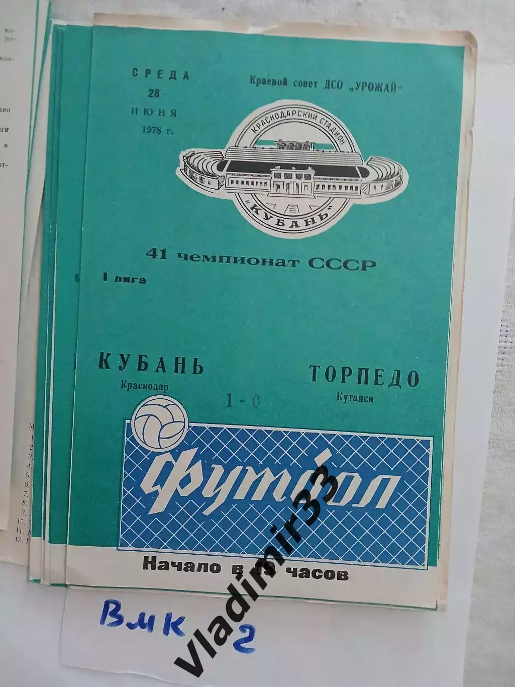 Кубань Краснодар - Торпедо Кутаиси 1978