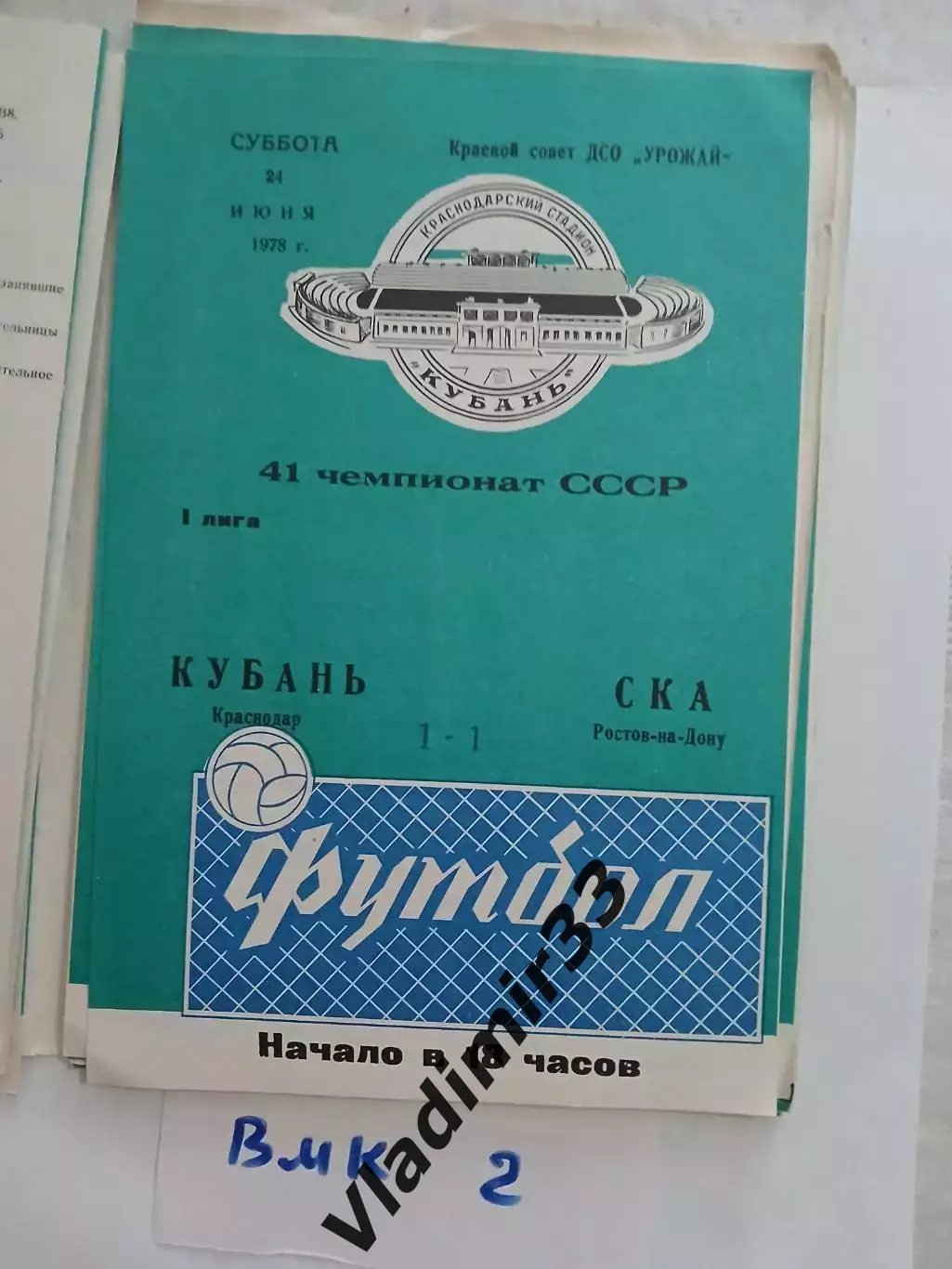 Кубань Краснодар - СКА Ростов-на-Дону 1978