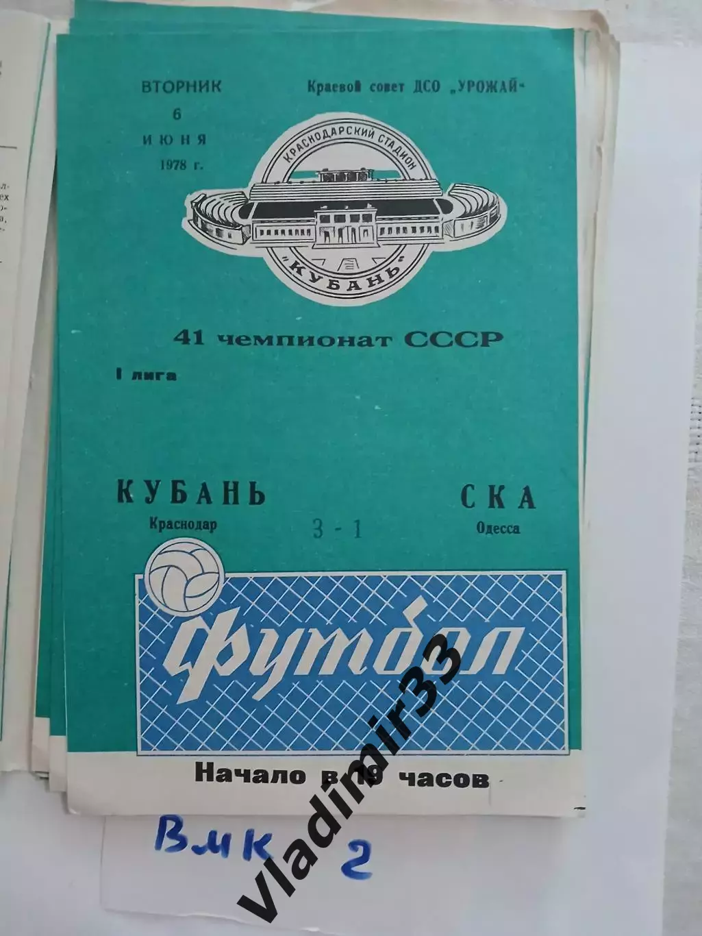Кубань Краснодар - СКА Одесса 1978