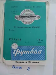 Кубань Краснодар - СКА Одесса 1978