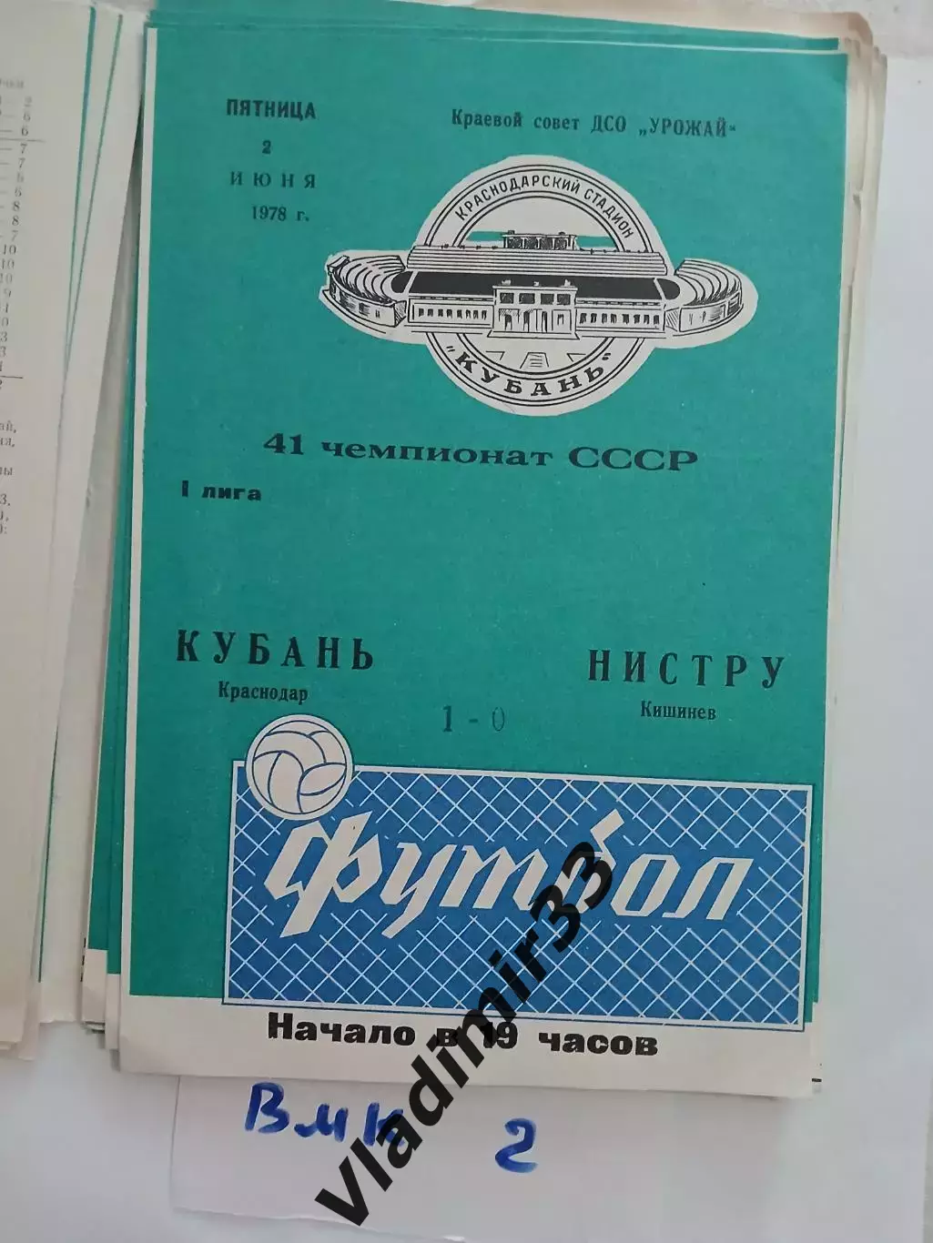 Кубань Краснодар - Нистру Кишинев 1978