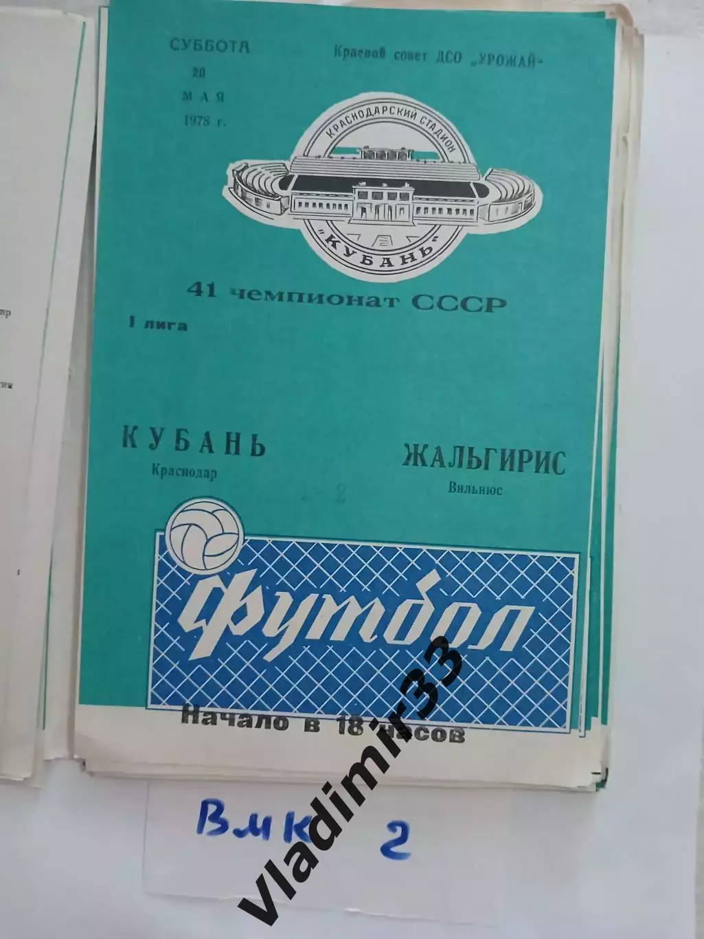 Кубань Краснодар - Жальгирис Вильнюс 1978