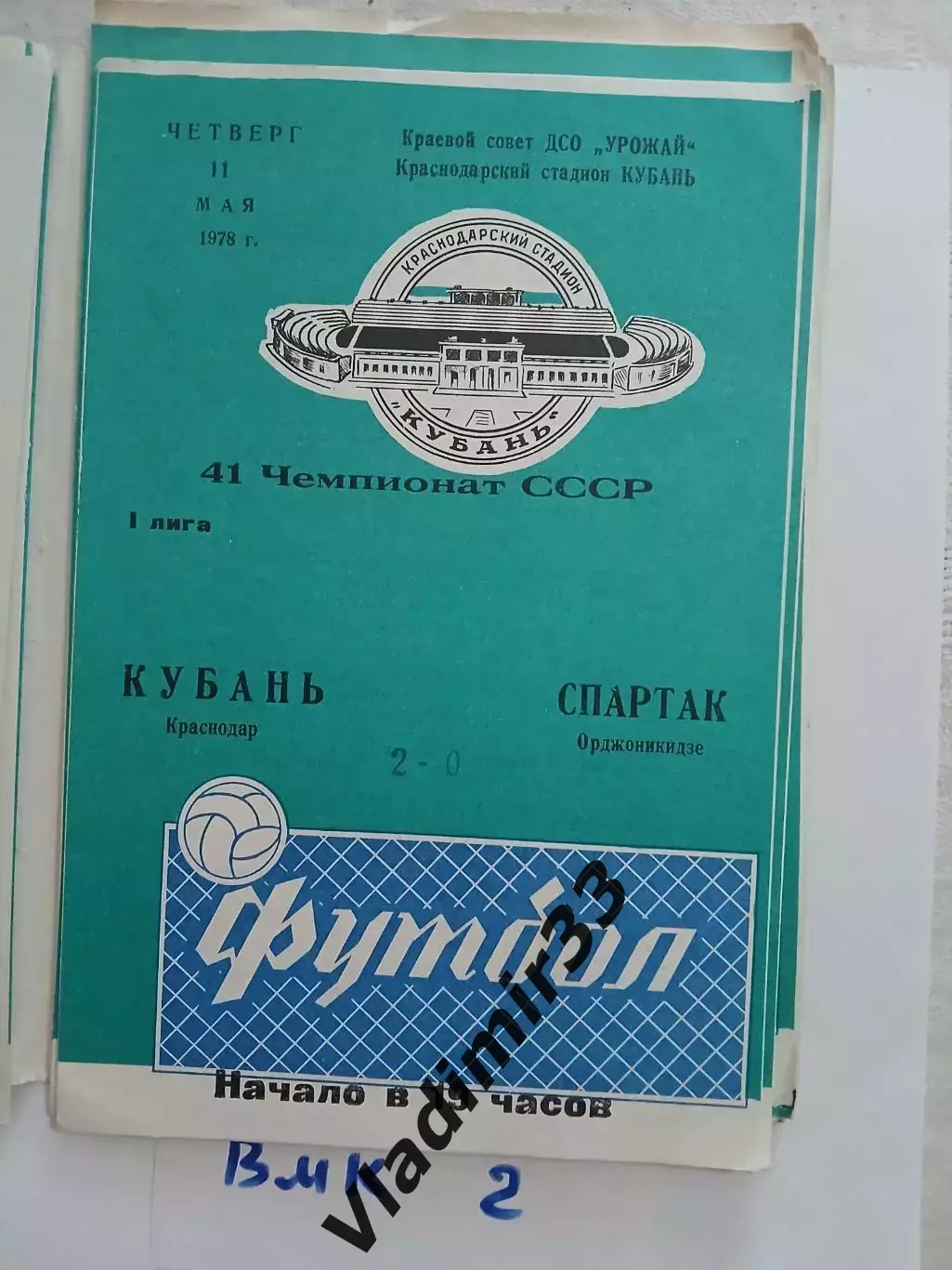 Кубань Краснодар - Спартак Орджоникидзе 1978