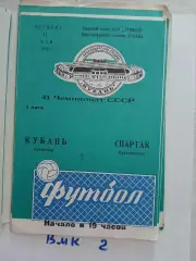 Кубань Краснодар - Спартак Орджоникидзе 1978