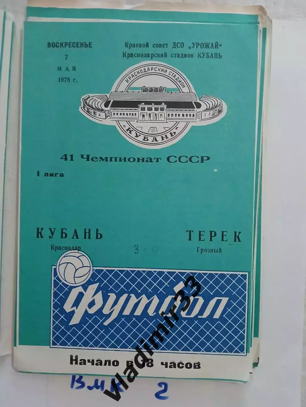 Кубань Краснодар - Терек Грозный 1978