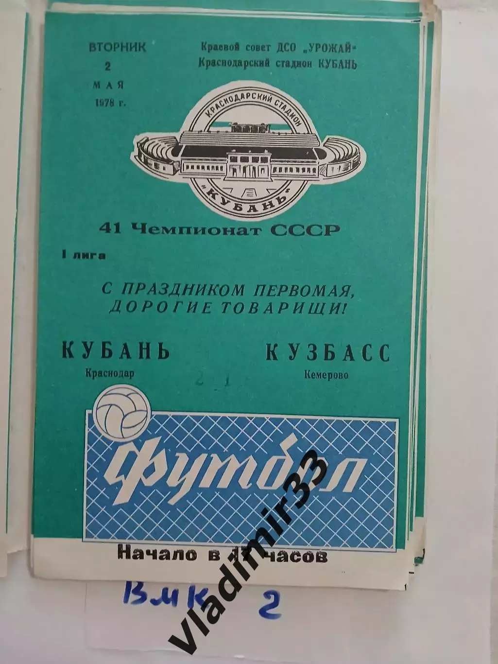 Кубань Краснодар - Кузбасс Кемерово 1978
