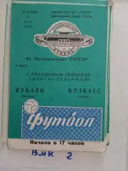 Кубань Краснодар - Кузбасс Кемерово 1978