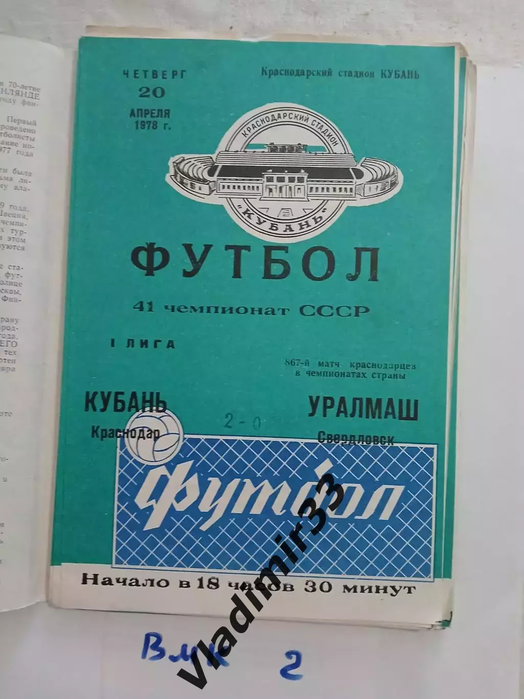 Кубань Краснодар - Уралмаш Свердловск 1978