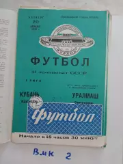 Кубань Краснодар - Уралмаш Свердловск 1978