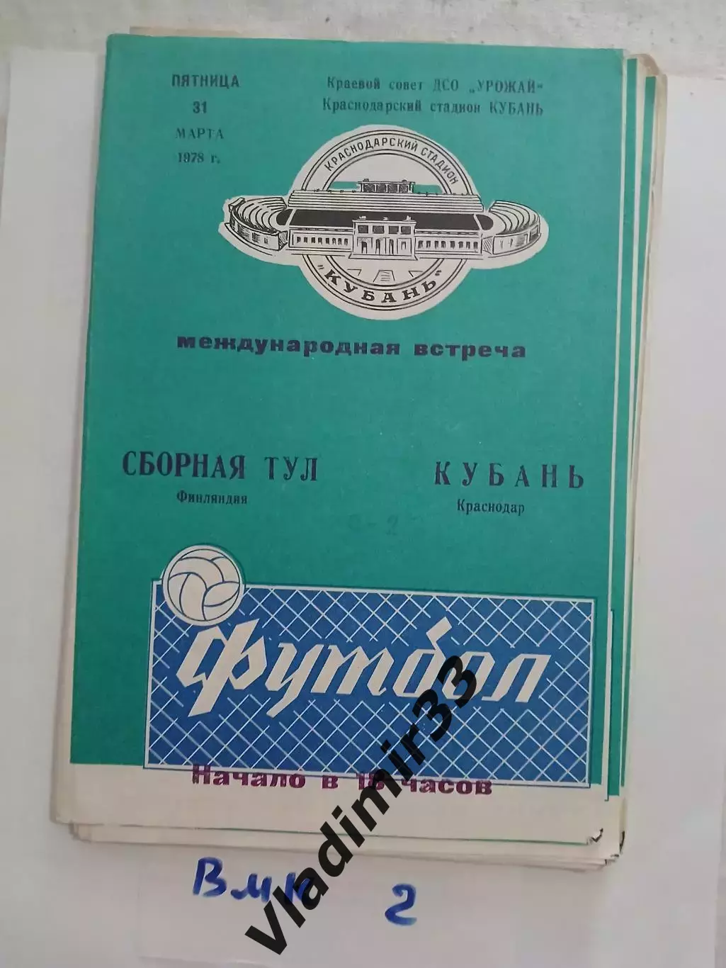 Кубань Краснодар - Сборная ТУЛ Финляндия 1978