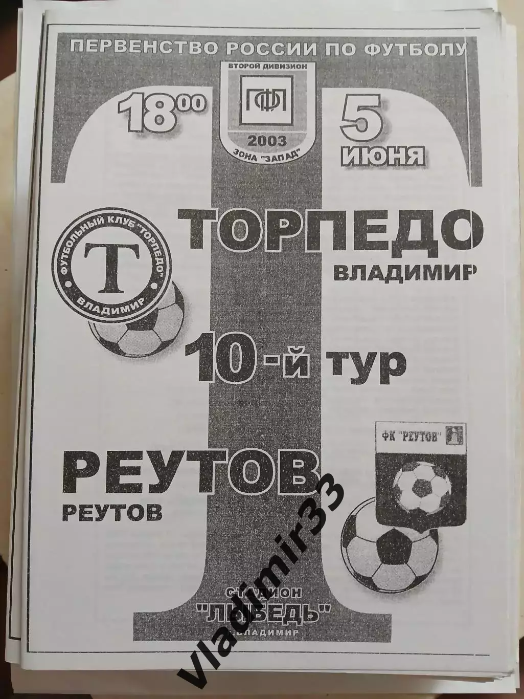 Торпедо Владимир - Реутов 2003