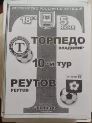 Торпедо Владимир - Реутов 2003