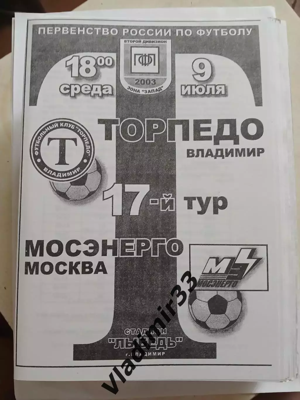 Торпедо Владимир - Мосэнерго Москва 2003