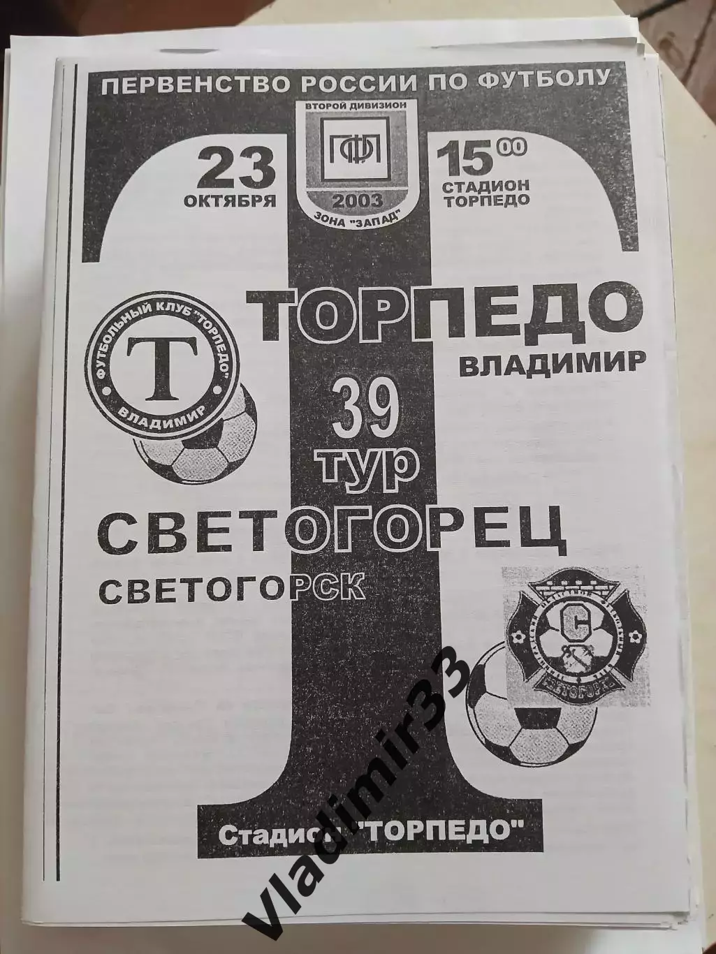 Торпедо Владимир - Светогорец Светогорск 2003
