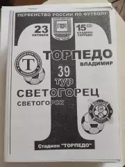 Торпедо Владимир - Светогорец Светогорск 2003