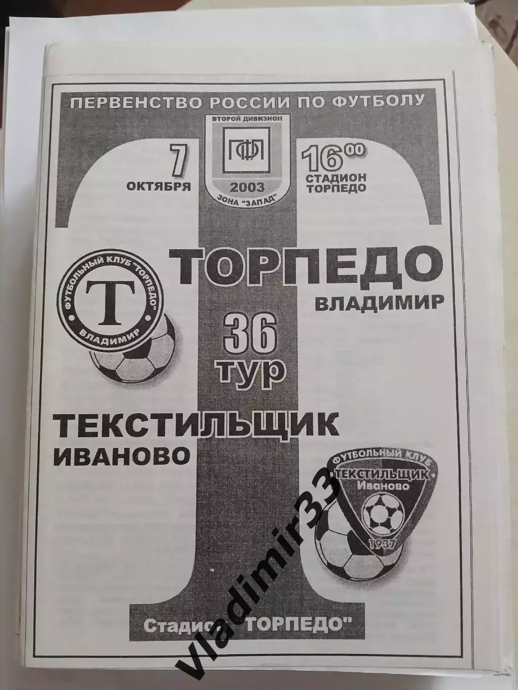 Торпедо Владимир - Текстильщик Иваново 2003