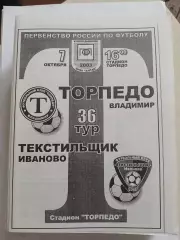 Торпедо Владимир - Текстильщик Иваново 2003