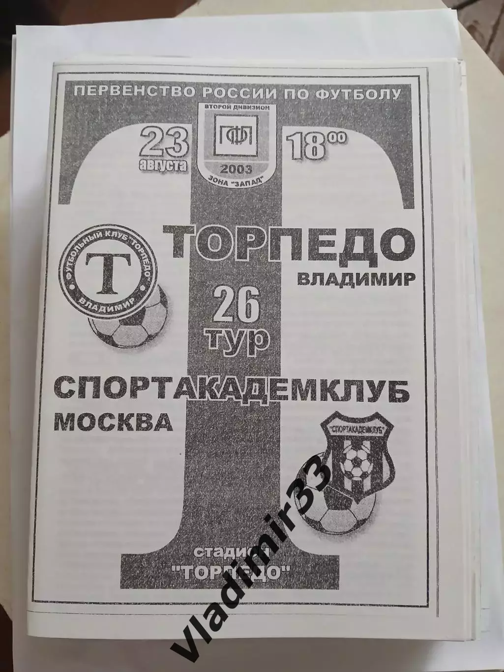 Торпедо Владимир - Спортакадемклуб Москва 2003