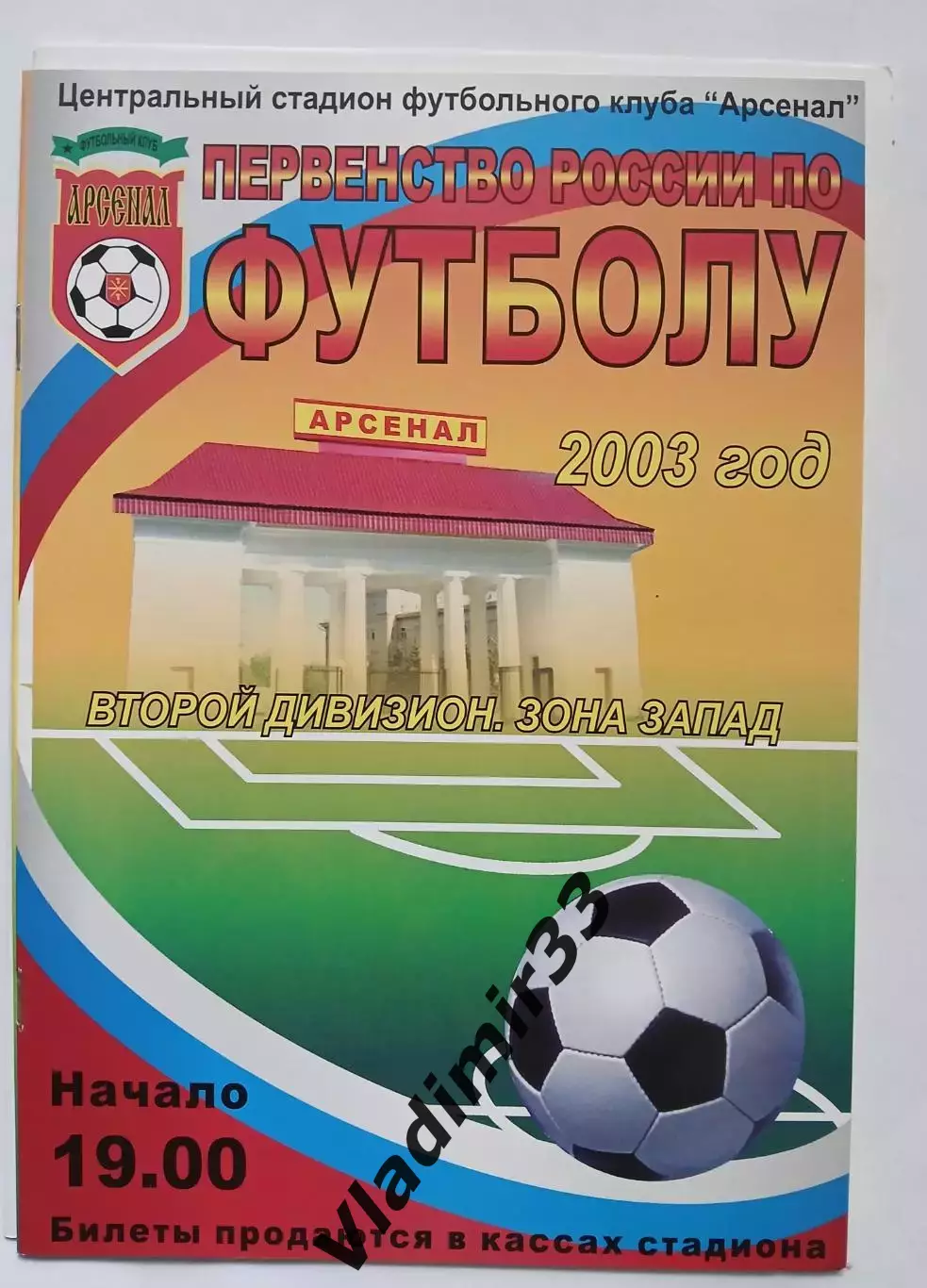 Арсенал Тула - Торпедо Владимир 2003