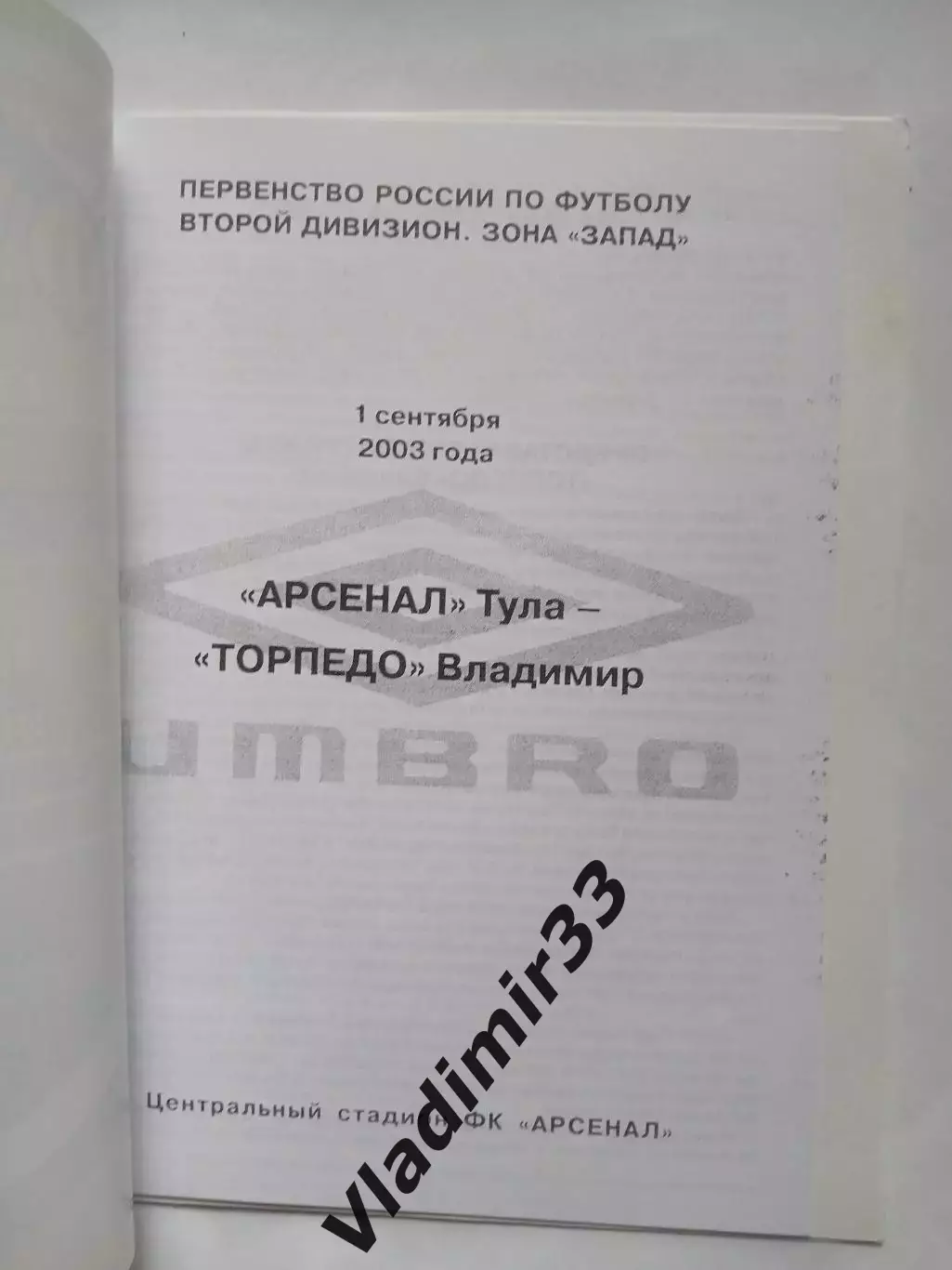 Арсенал Тула - Торпедо Владимир 2003 1