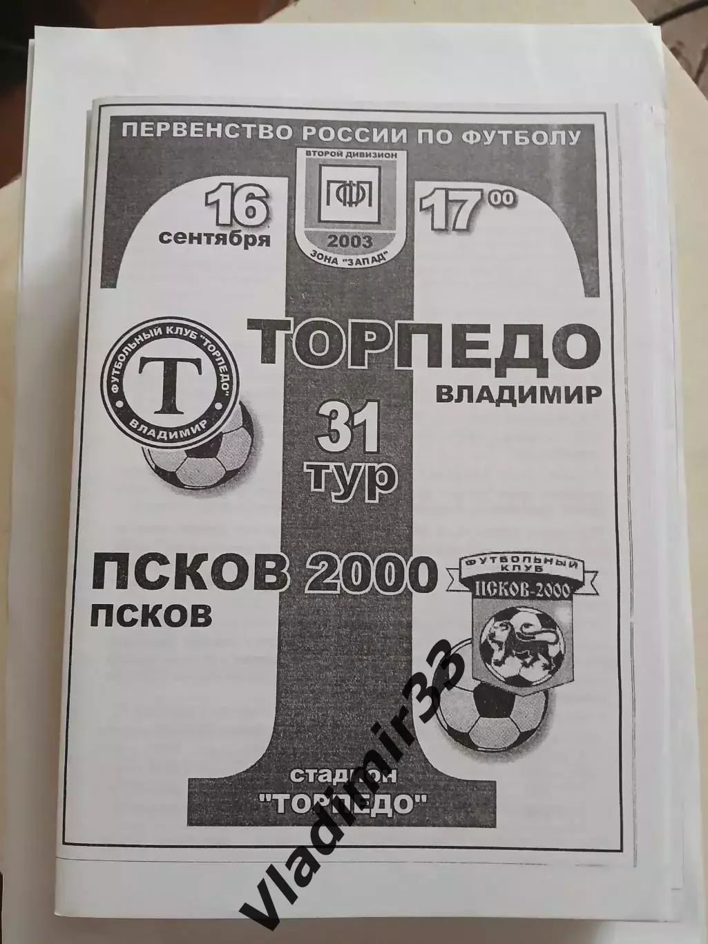 Торпедо Владимир - Псков 2003