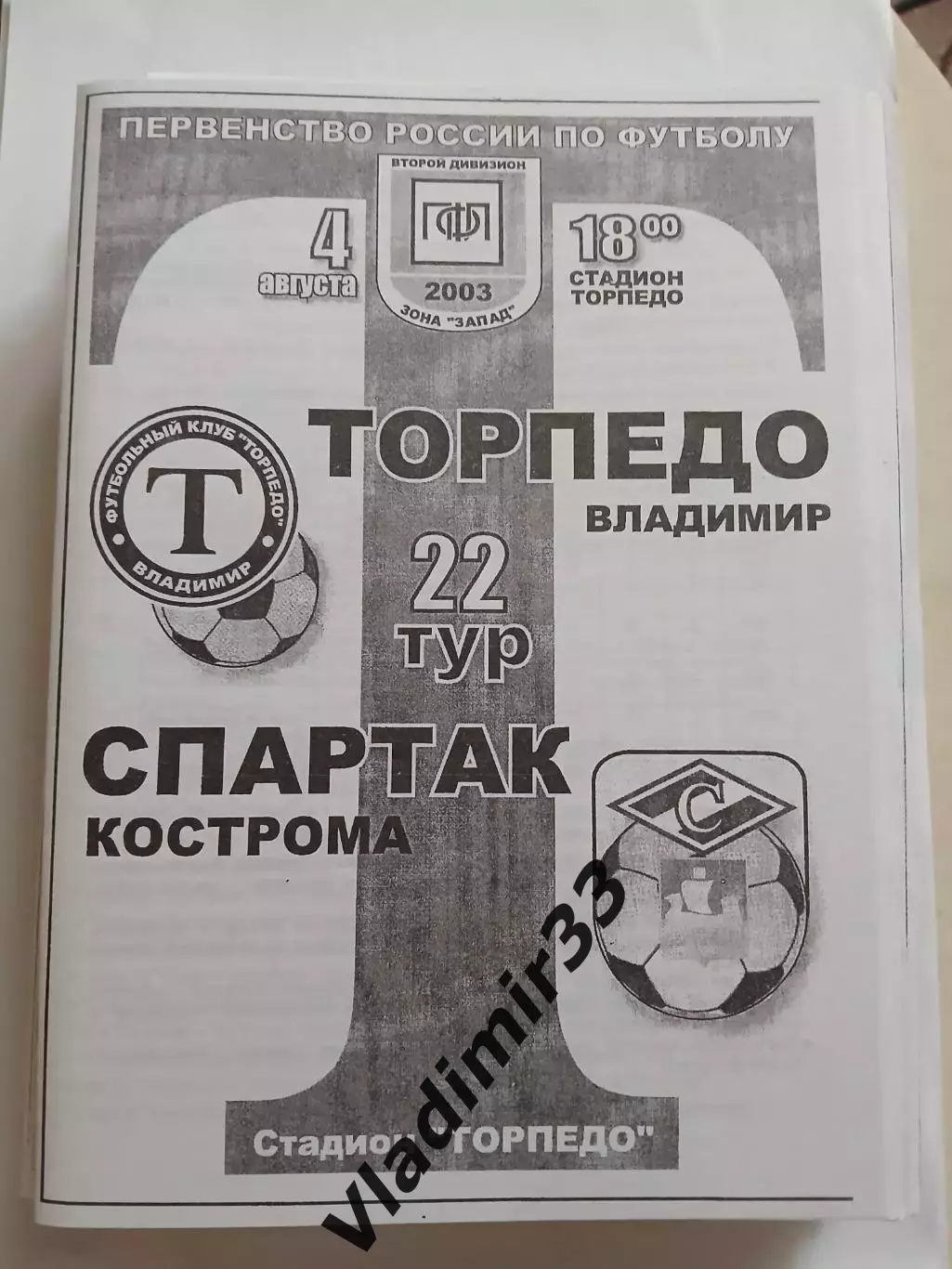 Торпедо Владимир - Спартак Кострома 2003