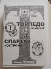 Торпедо Владимир - Спартак Кострома 2003