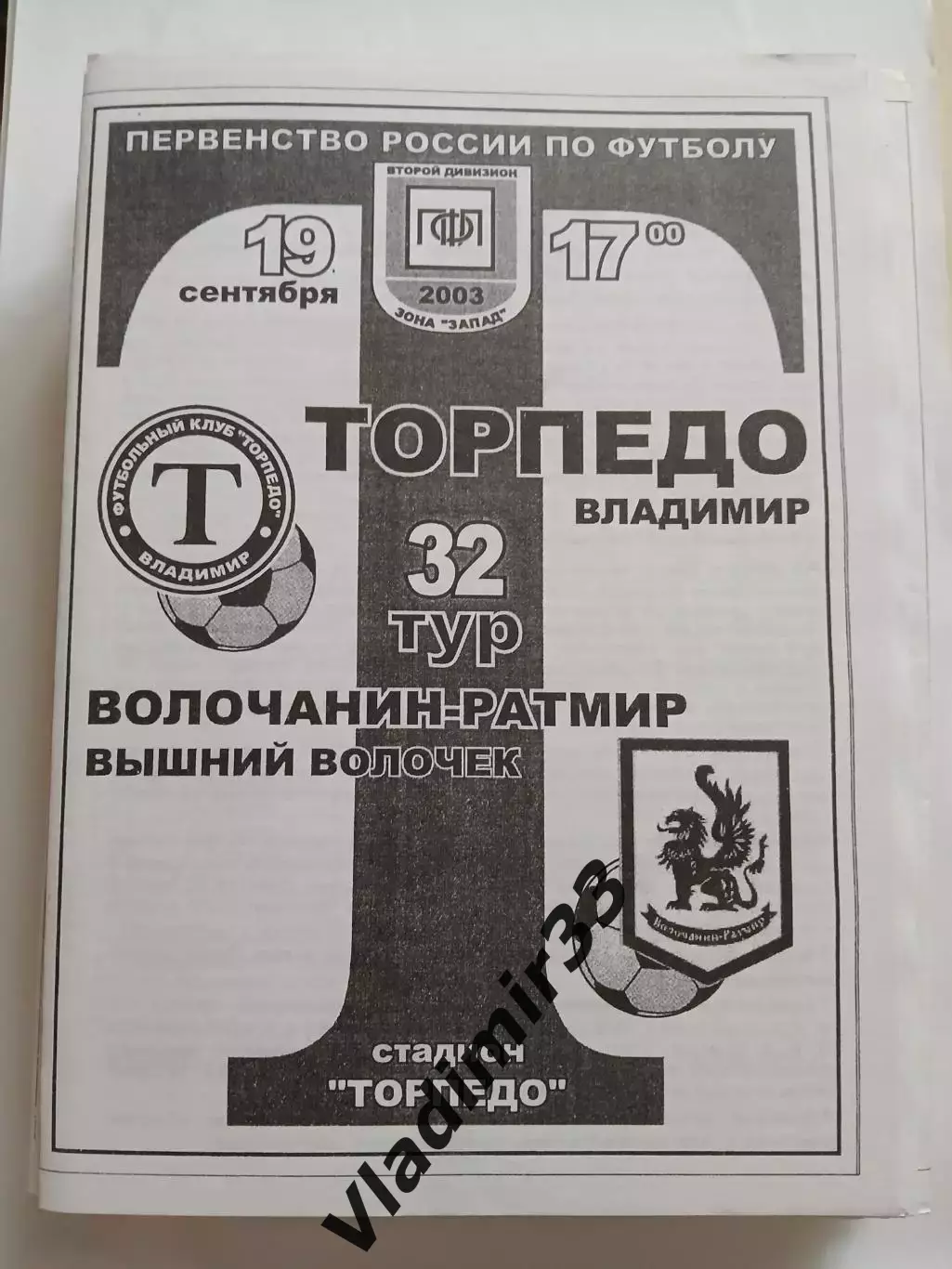 Торпедо Владимир - Волочанин-Ратмир Вышний Волочек 2003