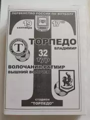 Торпедо Владимир - Волочанин-Ратмир Вышний Волочек 2003
